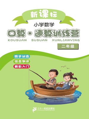 cover image of 口算速算训练营二年级